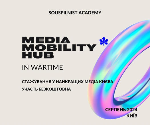 Програма стажування “Хаб медіа мобільності"