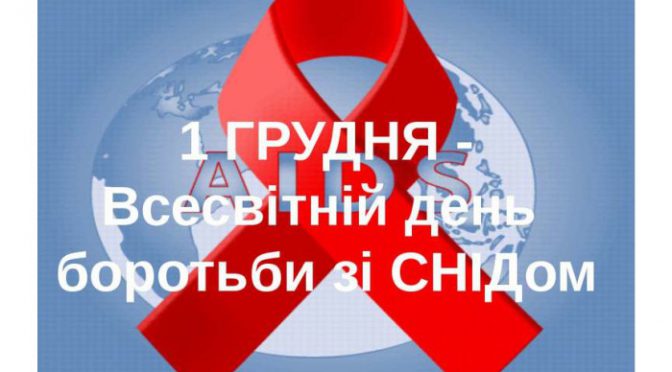СНІД СТОСУЄТЬСЯ КОЖНОГО!