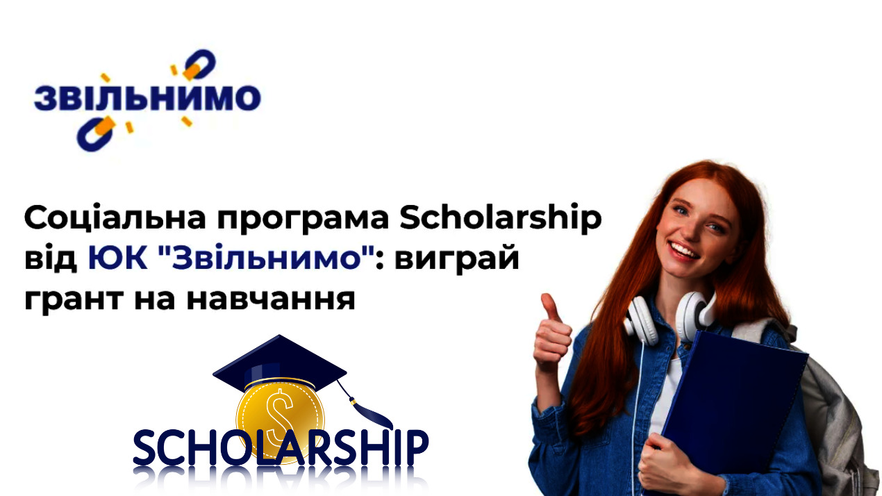 Соціальна програма Scholarship
