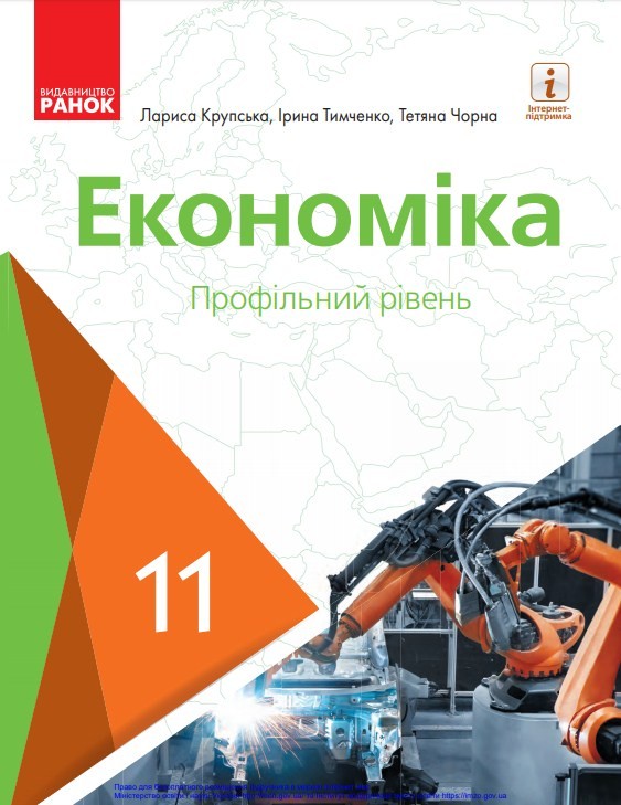 Економіка (11 клас)