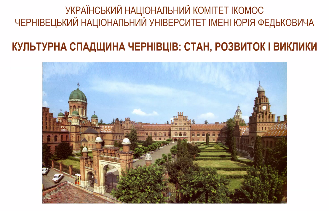 Відбувся вебінар «Культурна спадщина Чернівців: стан, розвиток, виклики»