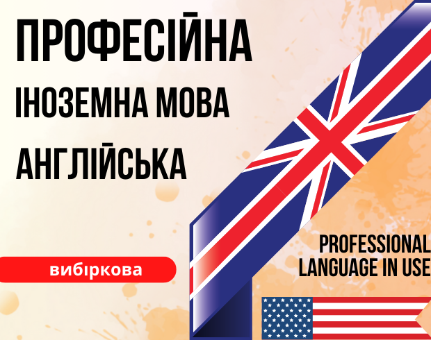 Професійна іноземна мова (англійська)