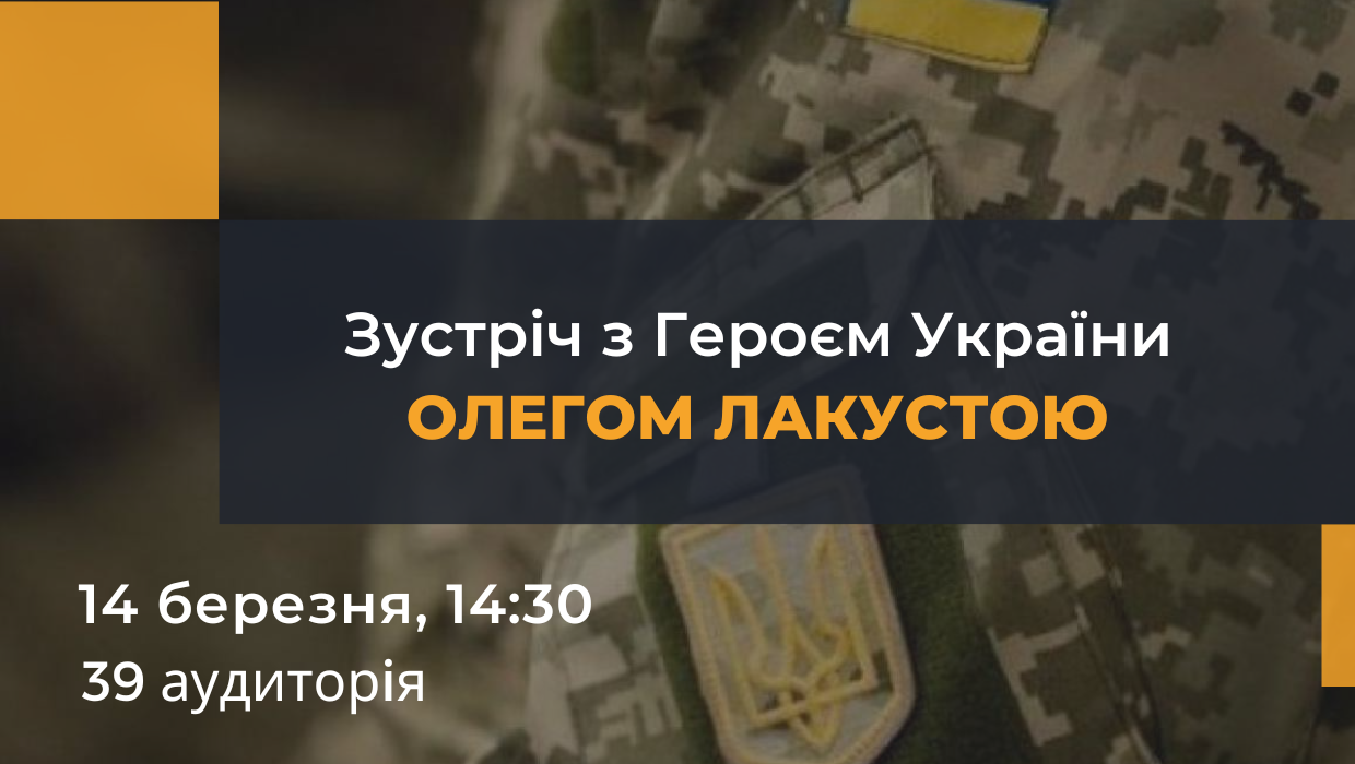  Зустріч з Героєм України Олегом Лакустою