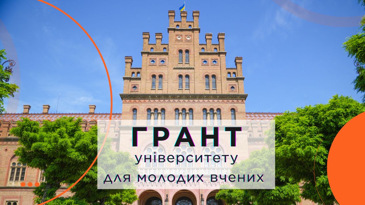 До уваги молодих науковців ЧНУ!