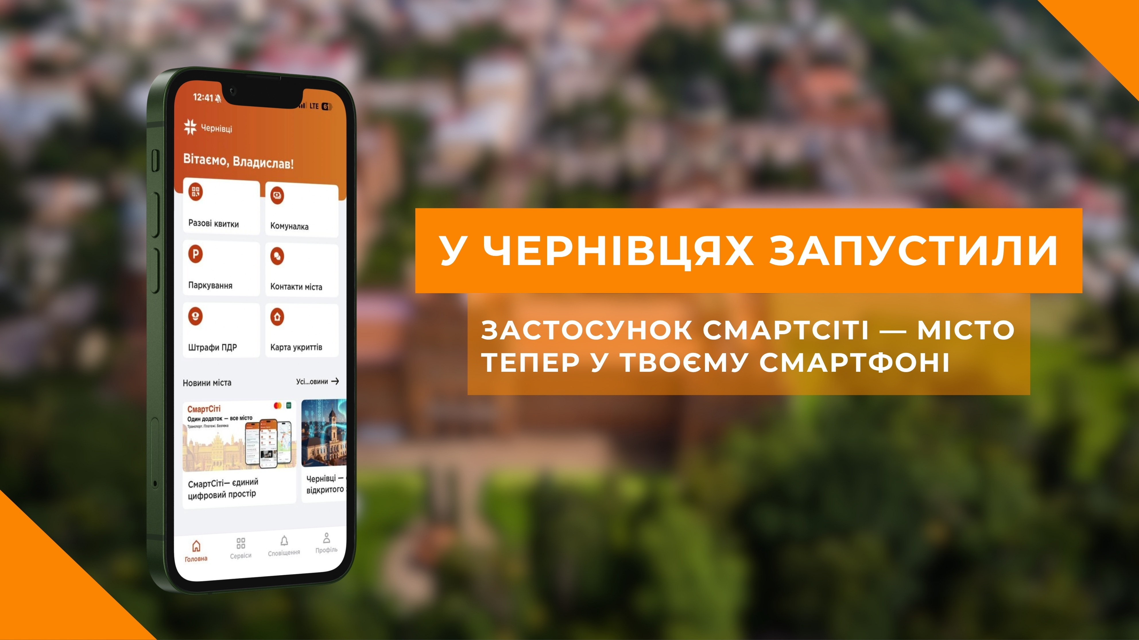 У Чернівцях запустили застосунок СмартСіті — місто тепер у твоєму смартфоні