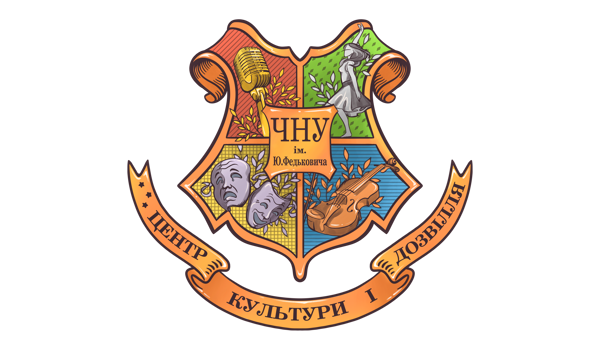 Центр культури і дозвілля ЧНУ