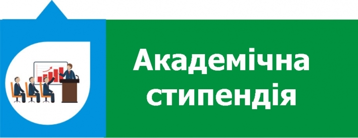 Академічна стипендія