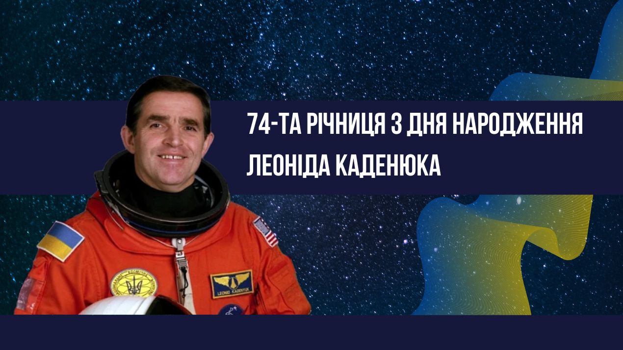 74-та річниця з Дня народження Леоніда Каденюка: пам’ятаємо першого космонавта незалежної України