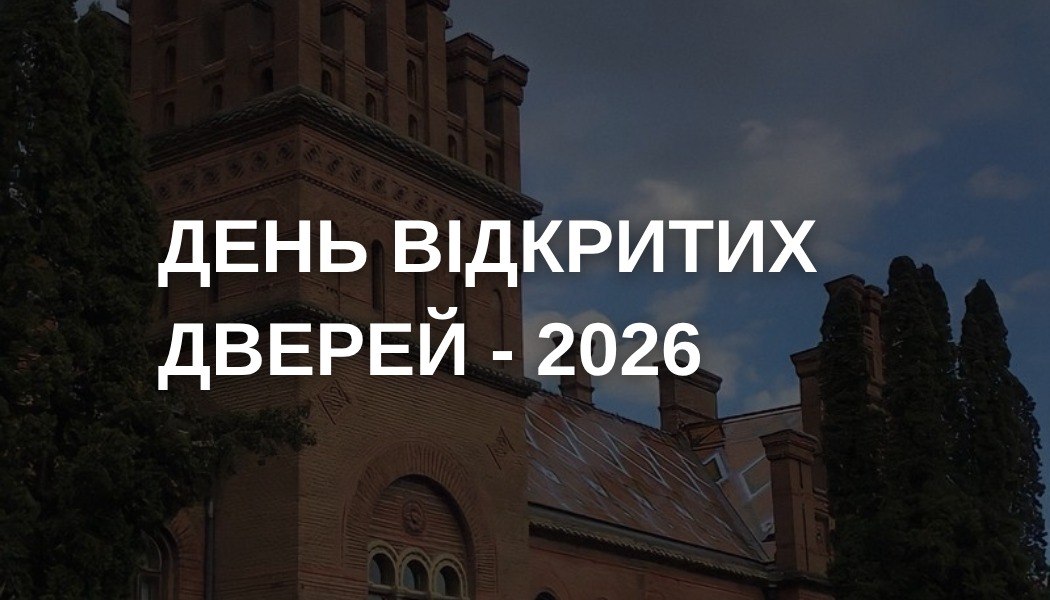 День відкритих дверей - 2026