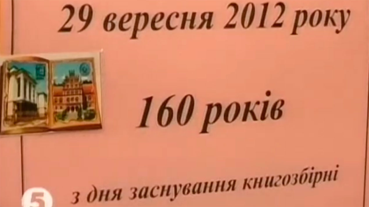 Науковій бібліотеці ЧНУ 160 років