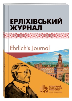 Ерліхівський журнал