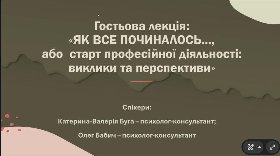  Гостьова лекція на тему «Як все починалось…, або старт професійної діяльності: виклики та перспективи»