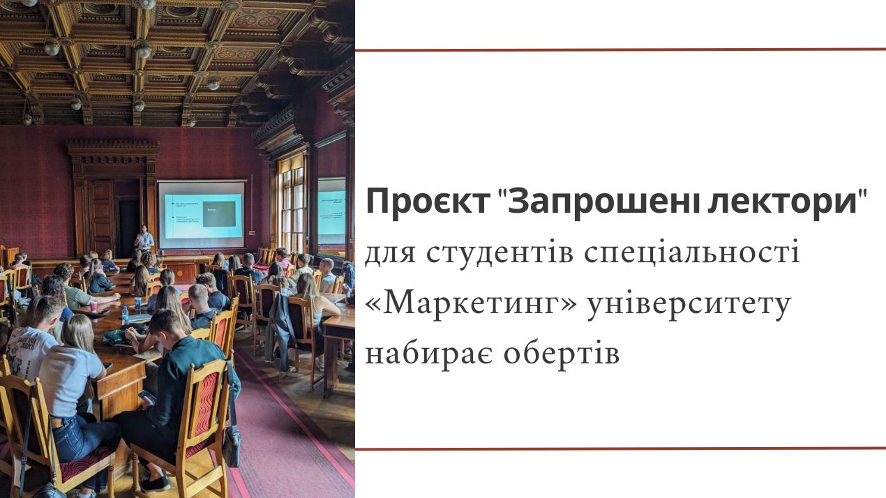 Проєкт "Запрошені лектори" для студентів спеціальності «Маркетинг» університету
