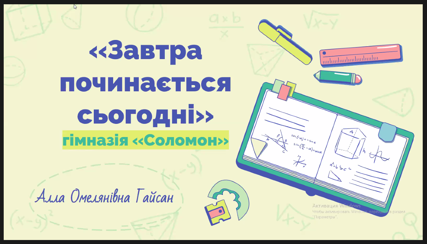 7 грудня 2021 року в черговий раз відбувся вебінар із циклу "Шлях до омріяної професії", гостею якого була Алла Омелянівна Гайсан, директорка приватного закладу гімназії «Соломон»