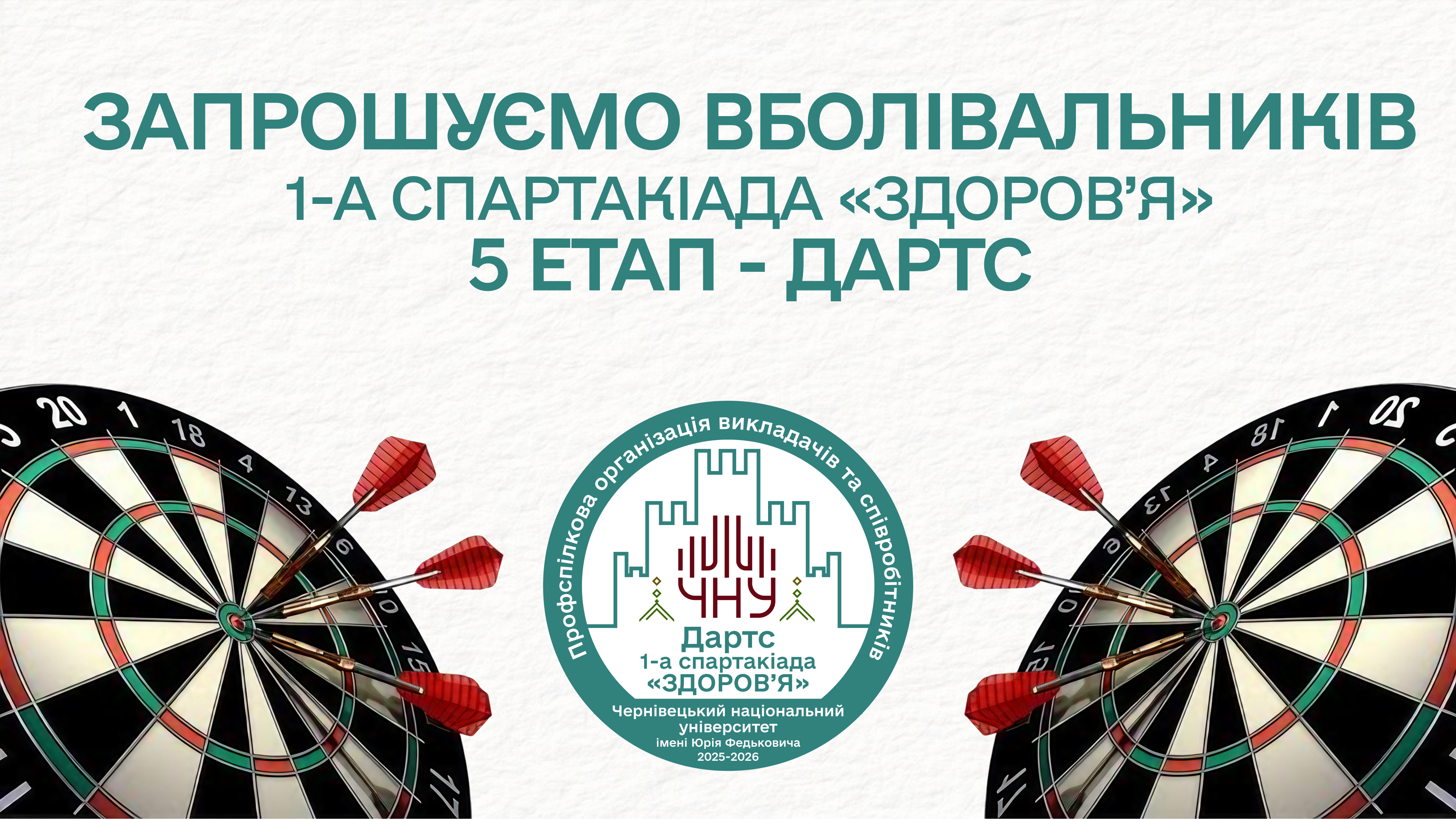 Профспілкова організація запрошує вболівальників на змагання з Дартсу