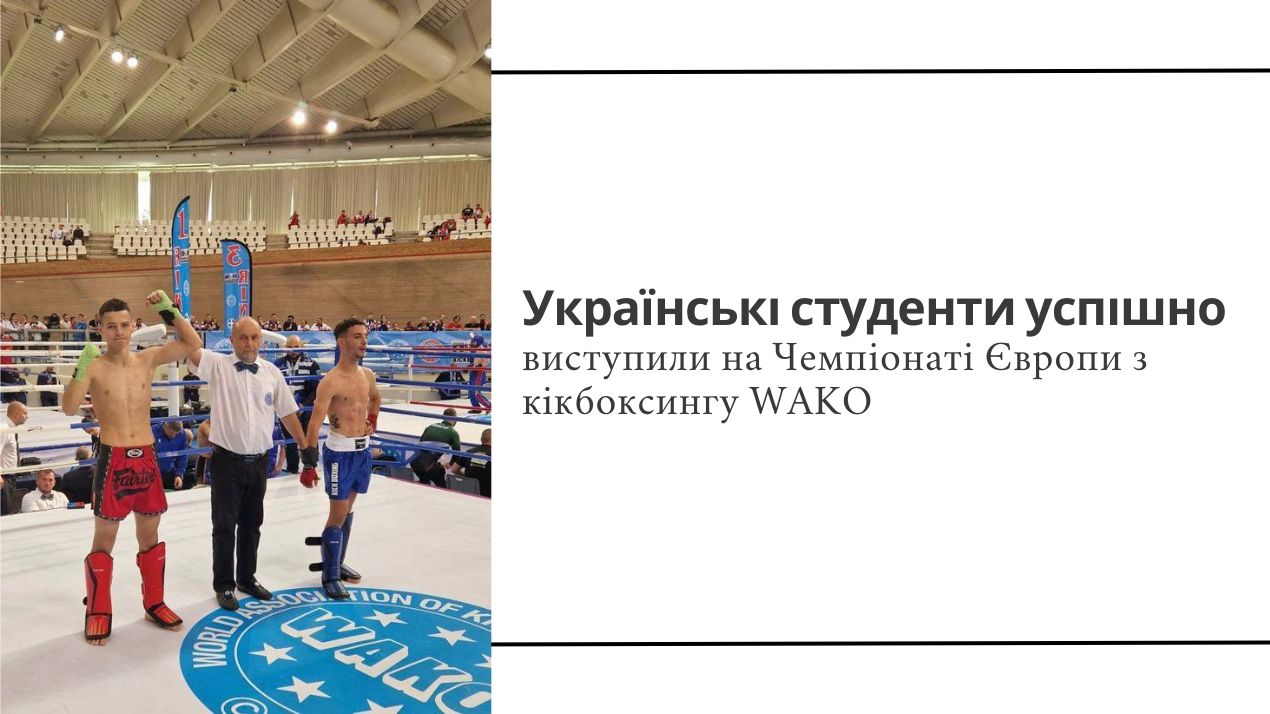 Українські студенти успішно виступили на Чемпіонаті Європи з кікбоксингу WAKO