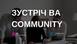 Зустріч BA Community