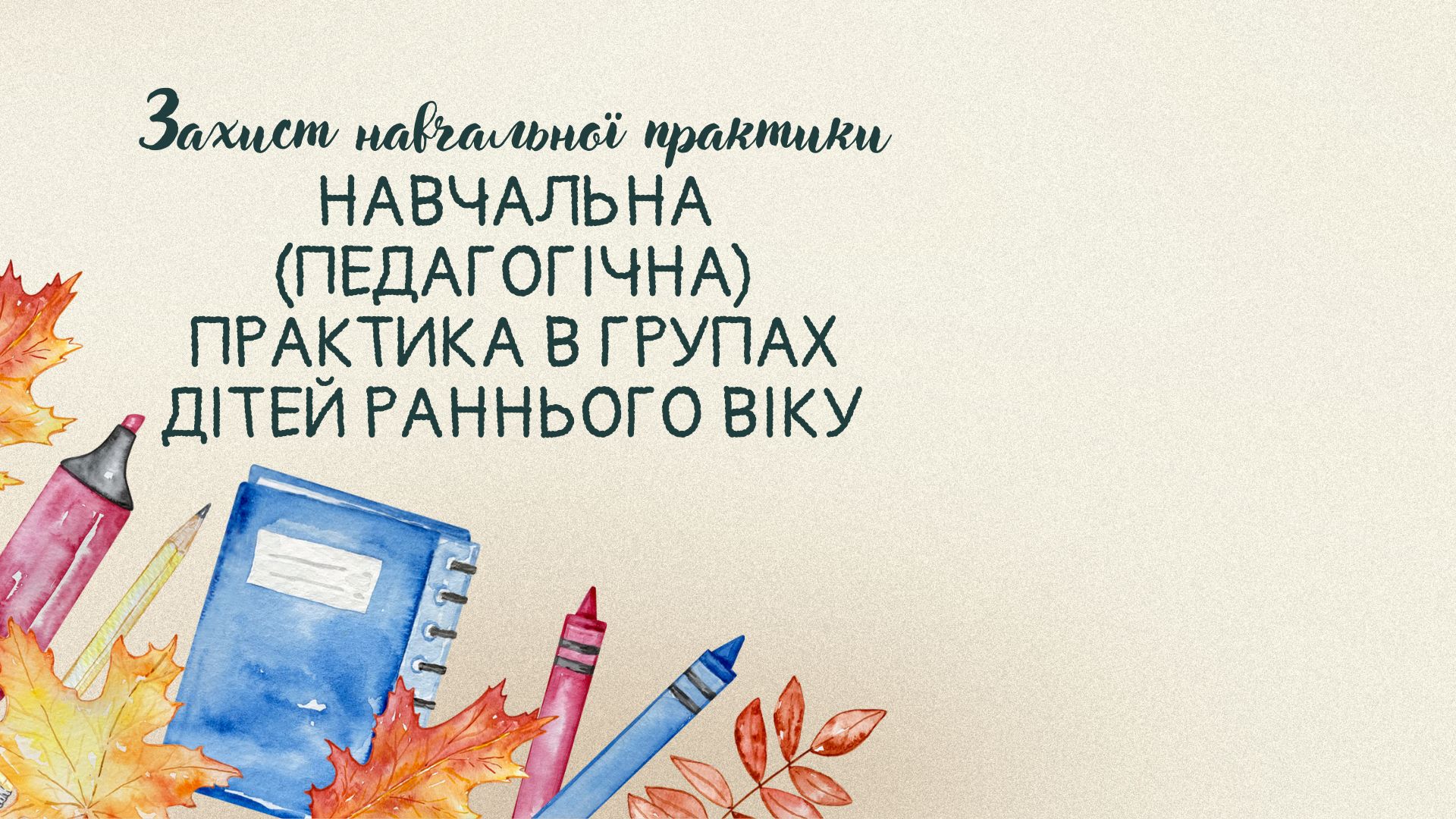 Захист навчальної (педагогічної) практики