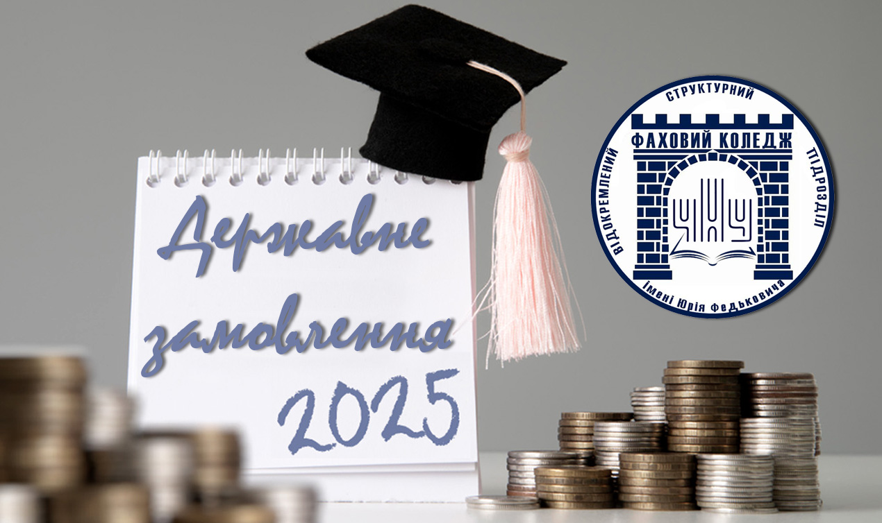Державне замовлення 2025
