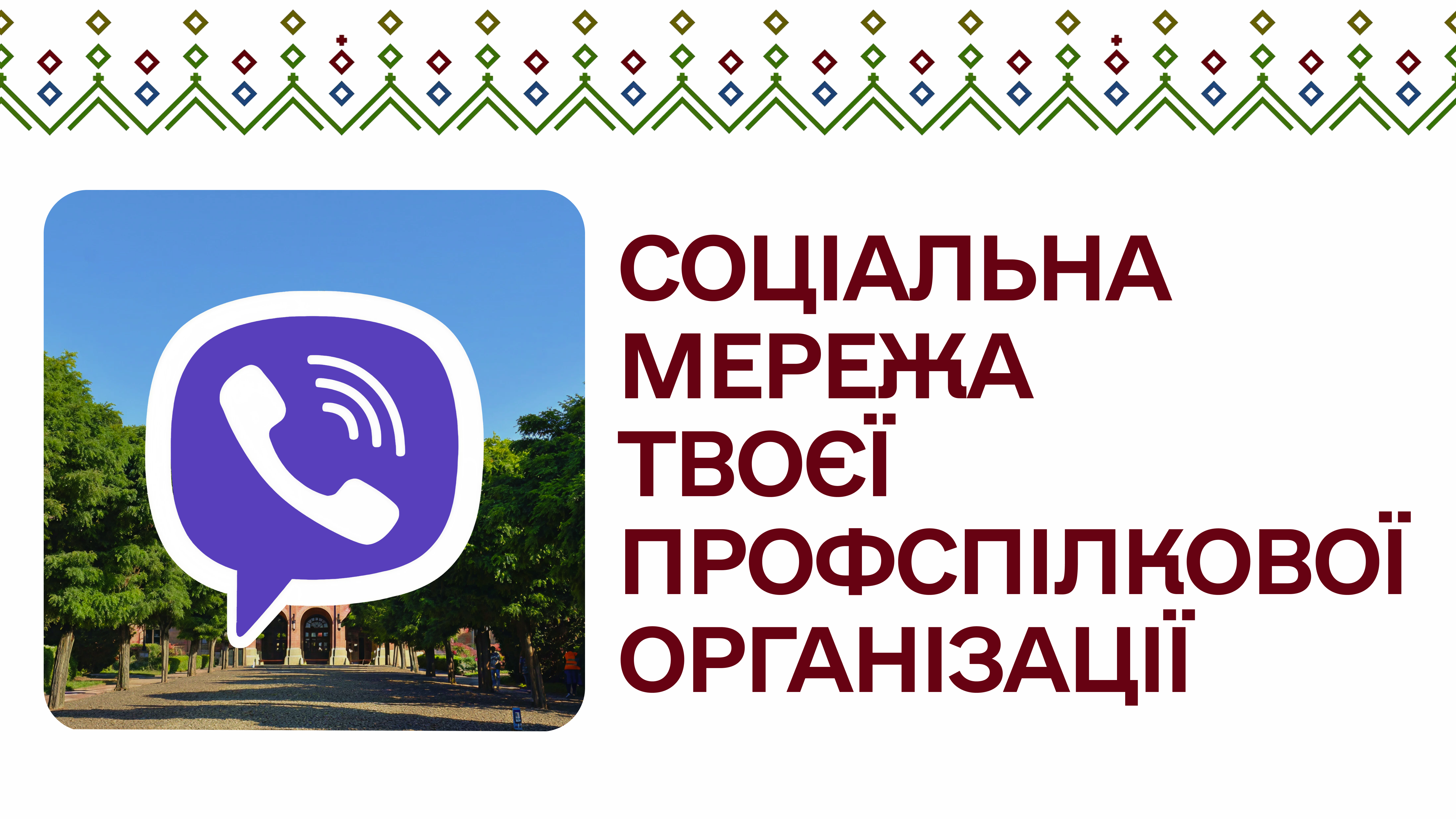 Офіційний Viber-канал Профспілкової організації викладачів та співробітників ЧНУ