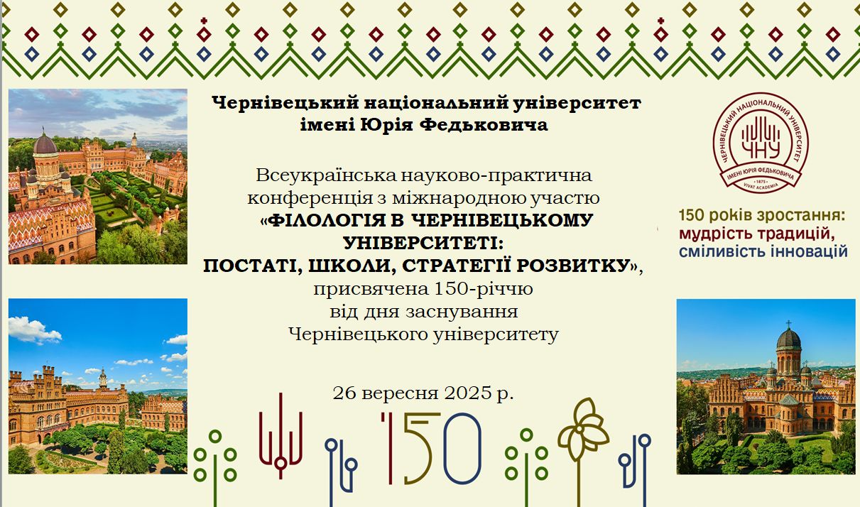 УКРАЇНСЬКІЙ ФІЛОЛОГІЇ ЧЕРНІВЕЦЬКОГО УНІВЕРСИТЕТУ –  150 РОКІВ!