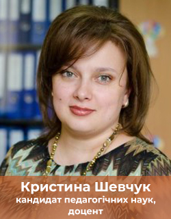 Кристина Шевчук