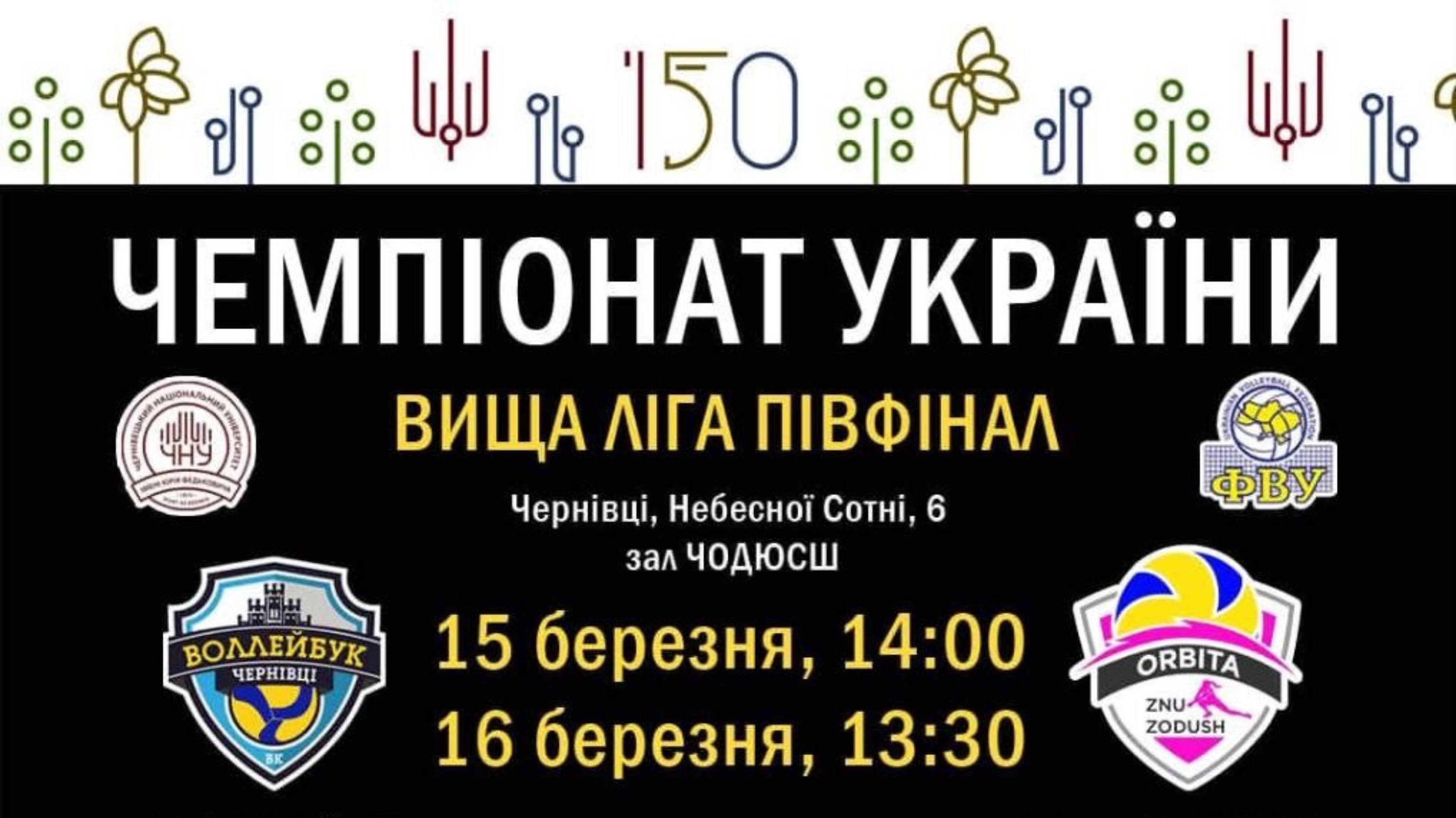 Запрошуємо на півфінал Чемпіонату України з волейболу, підтримай нашу команду!