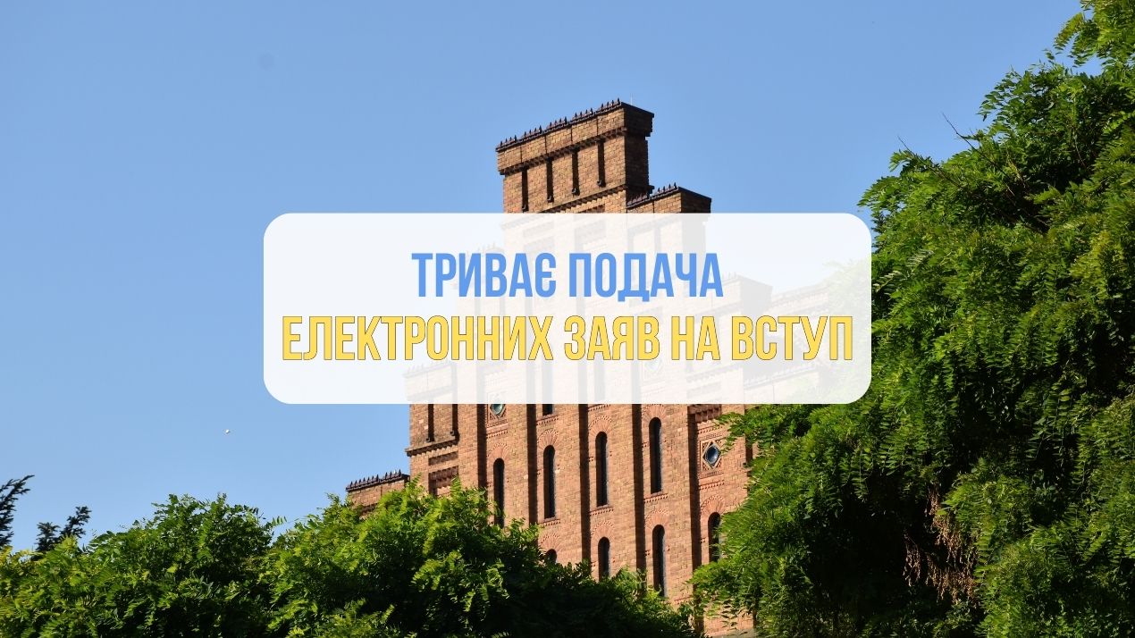 Триває подача електронних заяв на вступ