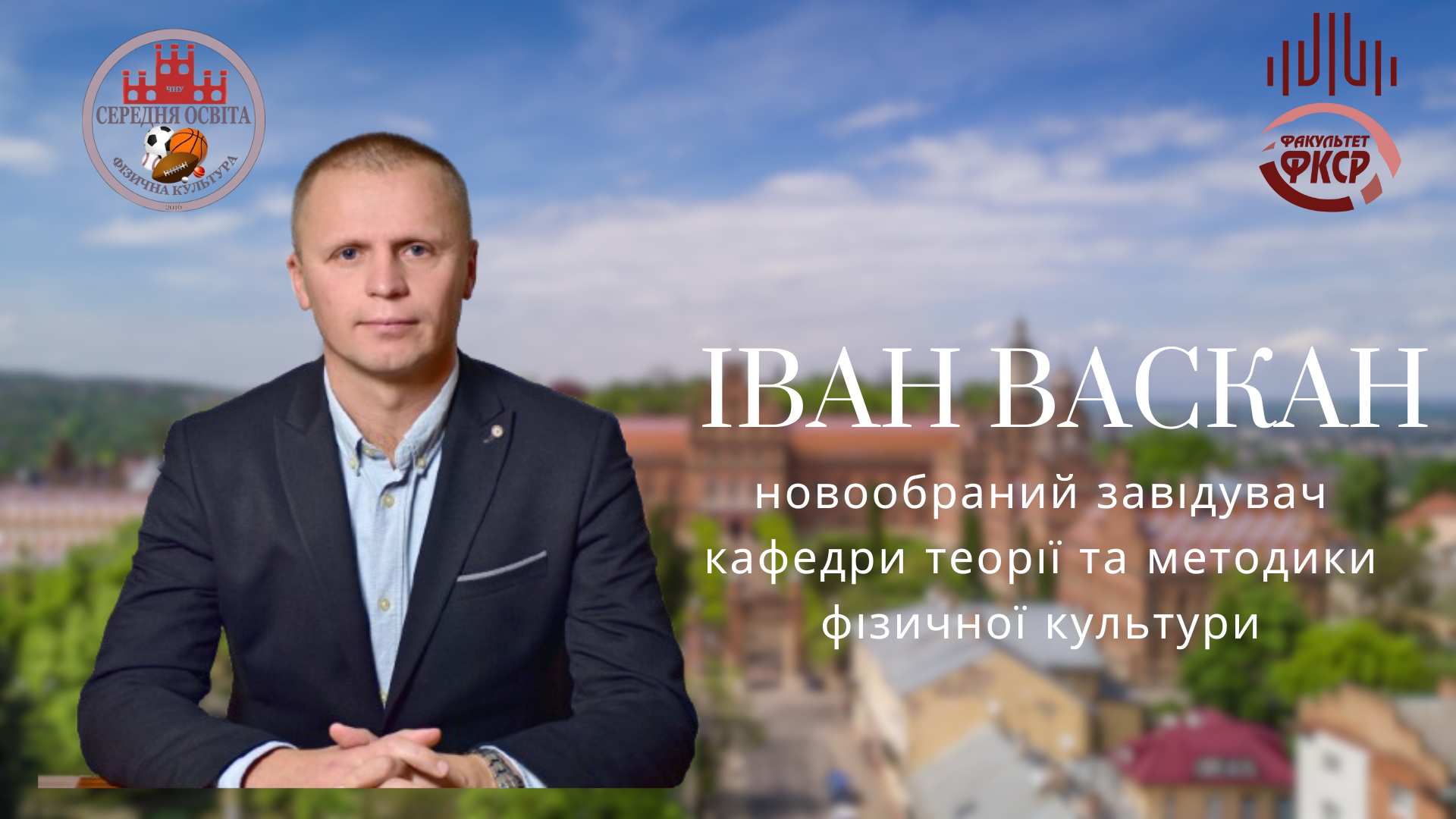 Вітаємо з обранням на посаду завідувача кафедри теорії та методики фізичної культури