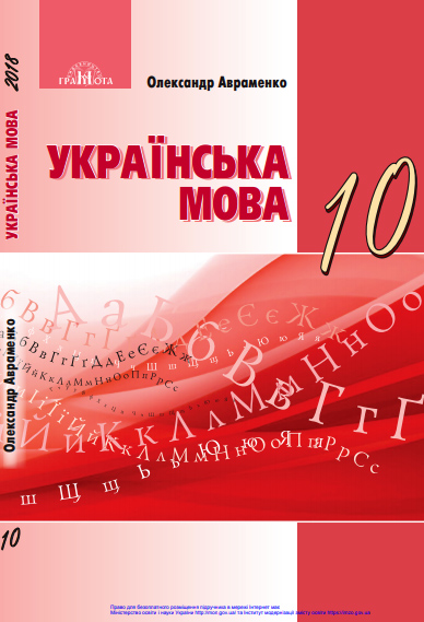 Українська мова (10 клас)