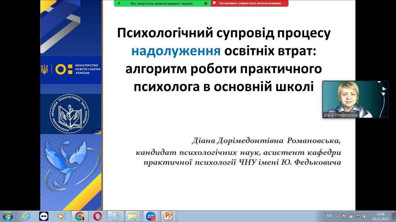 Проведено онлайн-заняття для практичних психологів ЗЗСО Чернівецької області у межах реалізації ДСБСО (НУШ)