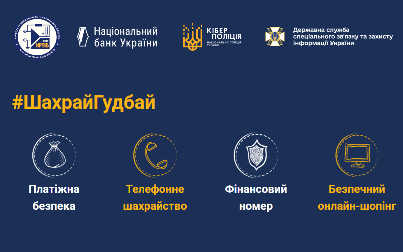 Всеукраїнський челендж #ШахрайГудбай: тисячі українців сказали шахраям «гудбай»!