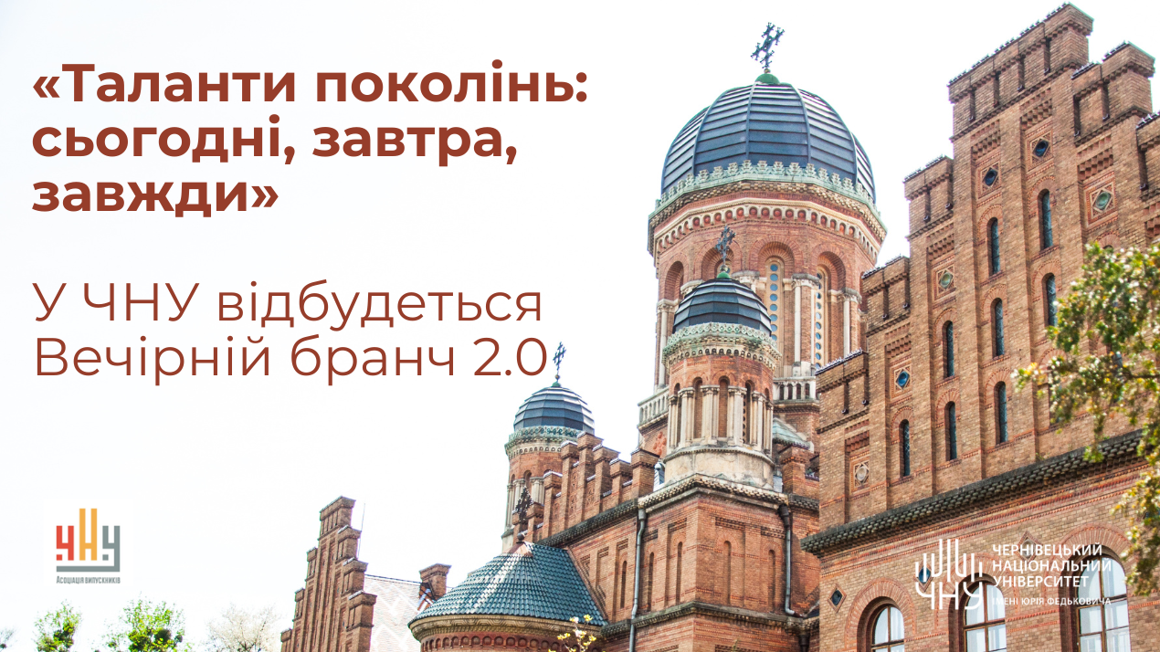 «Таланти поколінь: сьогодні, завтра, завжди» - у ЧНУ відбудеться Вечірній бранч 2.0