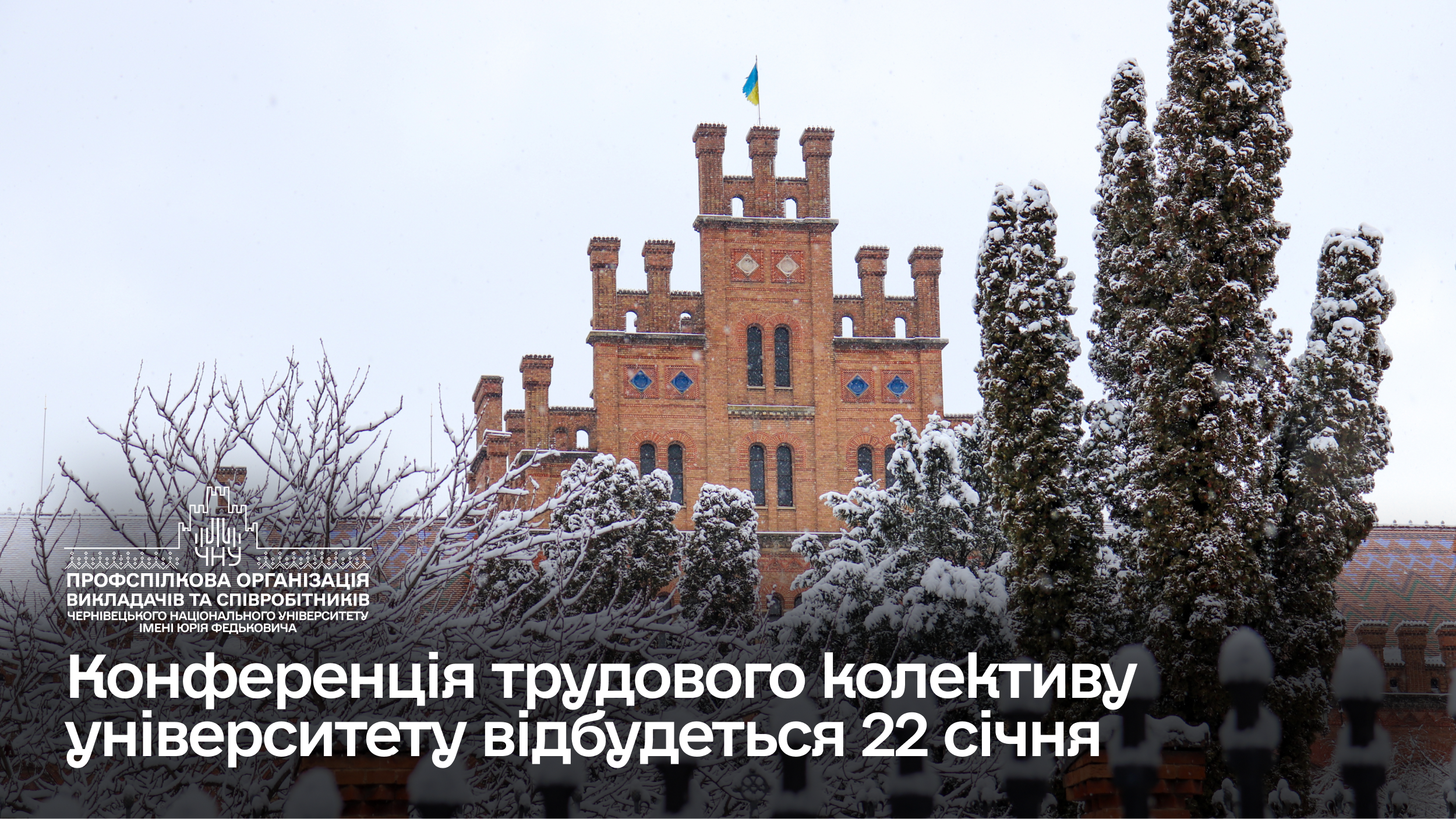 Конференція трудового колективу університету відбудеться 22 січня