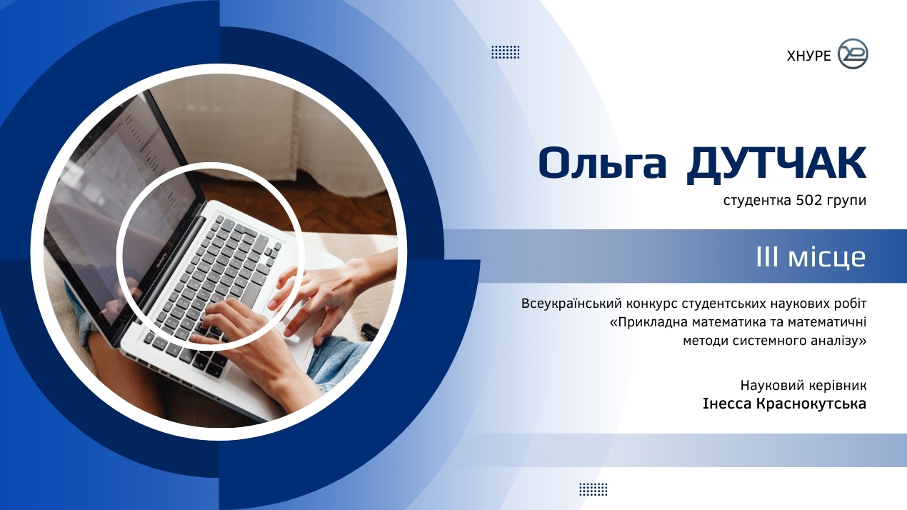 Призове місце студентки ФМІ ЧНУ на Всеукраїнському конкурсі наукових робіт