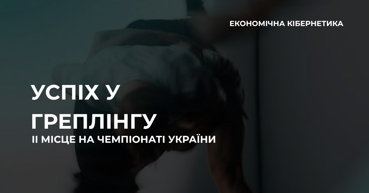 Здобувач ОП «Економічна кібернетика» виборов ІІ місце на чемпіонаті України