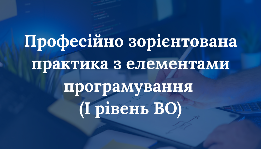 Професійно зорієнтована практика з елементами програмування (I рівень ВО)