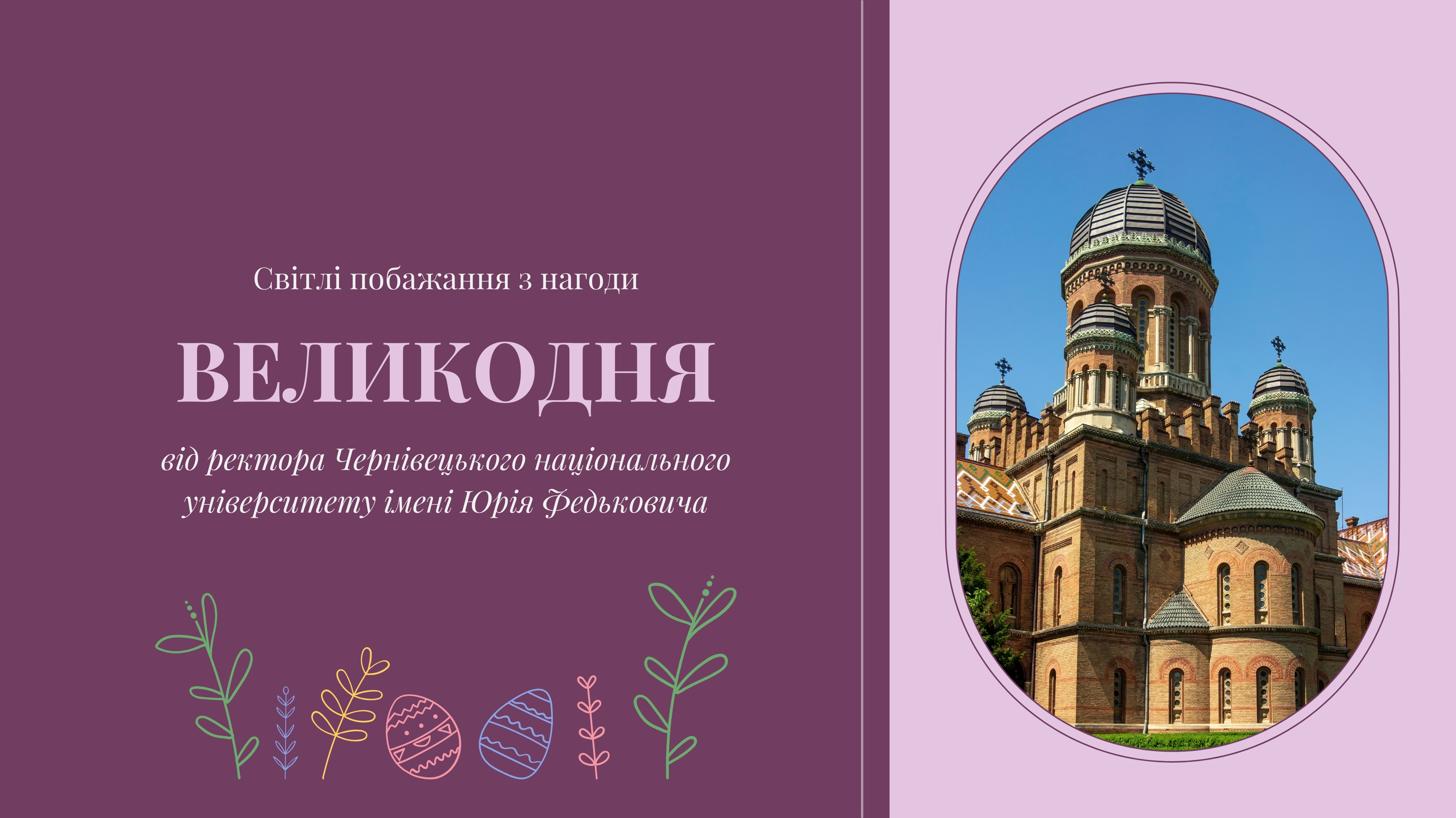 Великоднє привітання від ректора університету