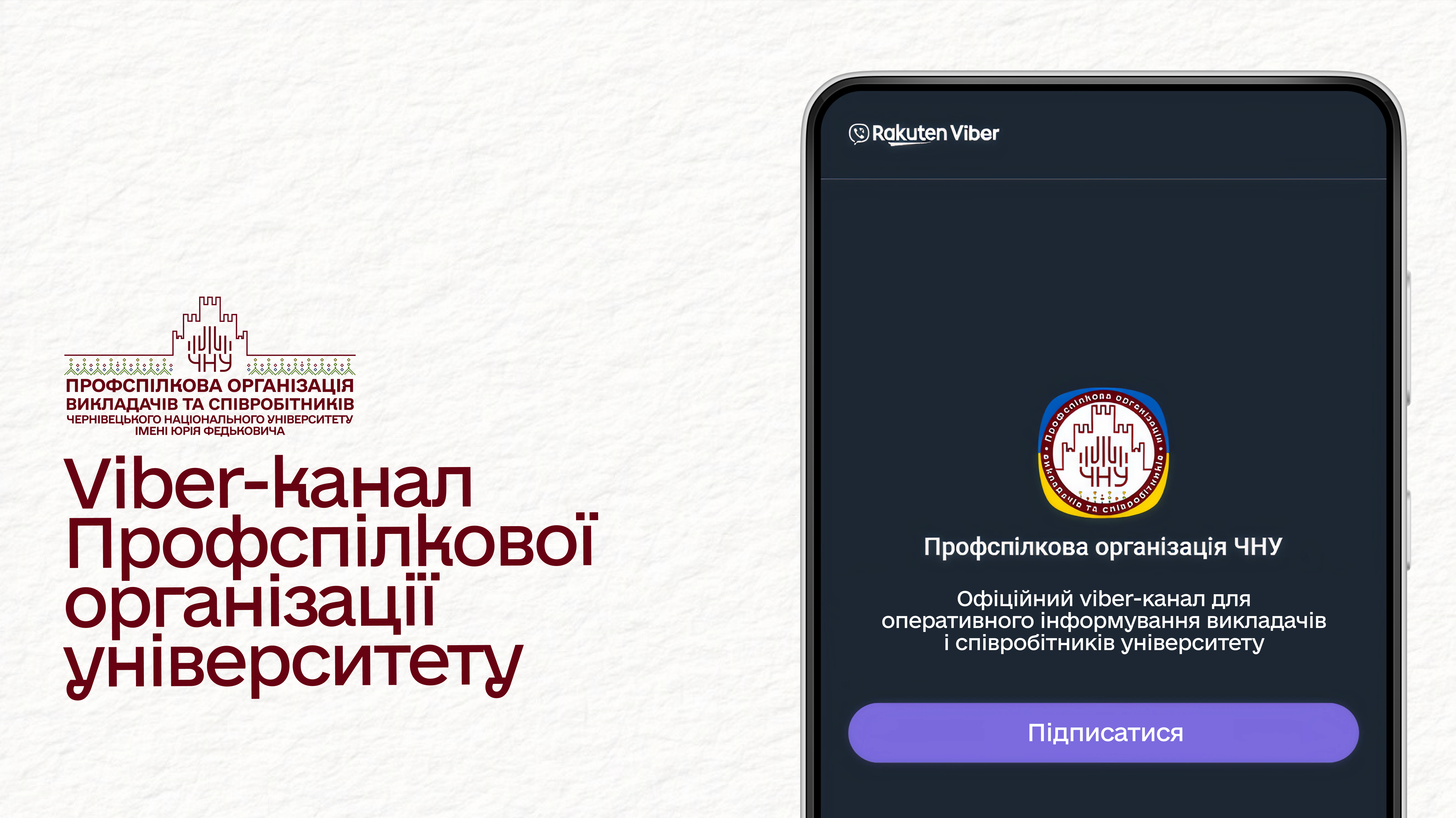 Профспілкова організація викладачів та співробітників запрошує доєднатися до Viber-каналу