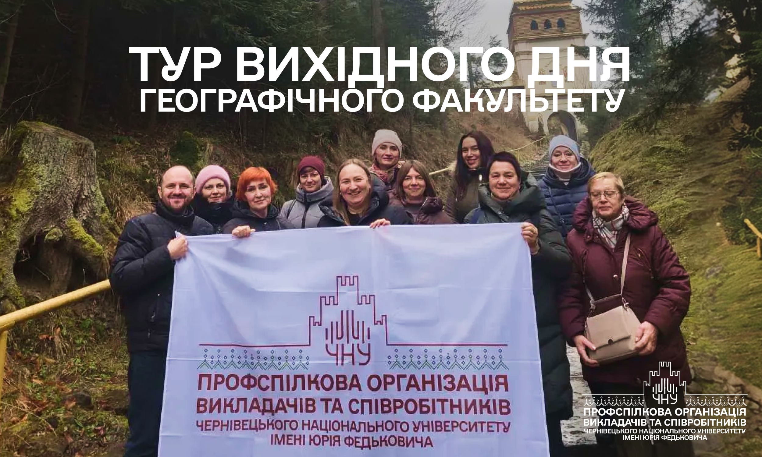 Колектив Географічного факультету