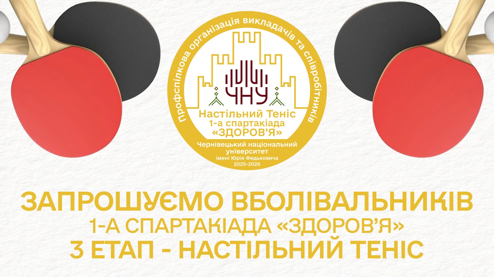 Профспілкова організація запрошує вболівальників на змагання з настільного тенісу в рамках 1-ї спартакіади «ЗДОРОВ’Я»