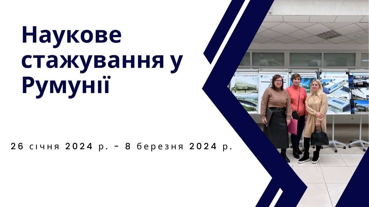 Наукове стажування