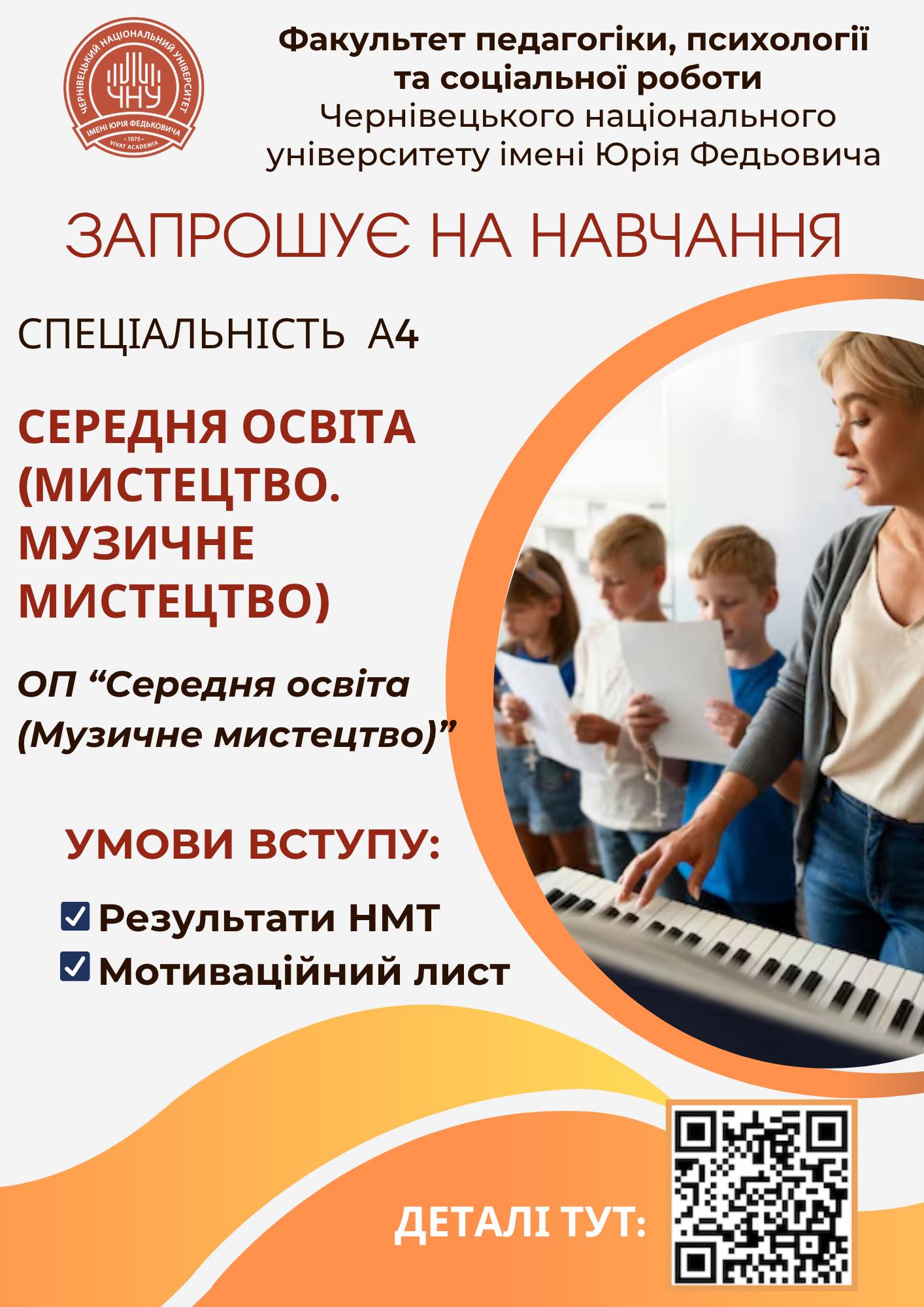 А4 Середня освіти (Музичне мистецтво)