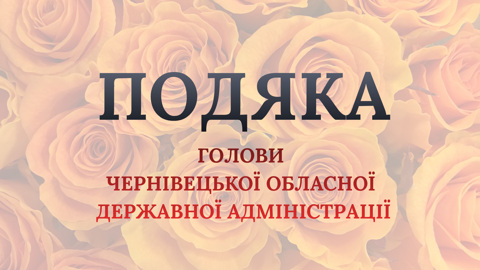 Колектив кафедри алгебри та інформатики відзначено Подякою голови Чернівецької обласної державної адміністрації