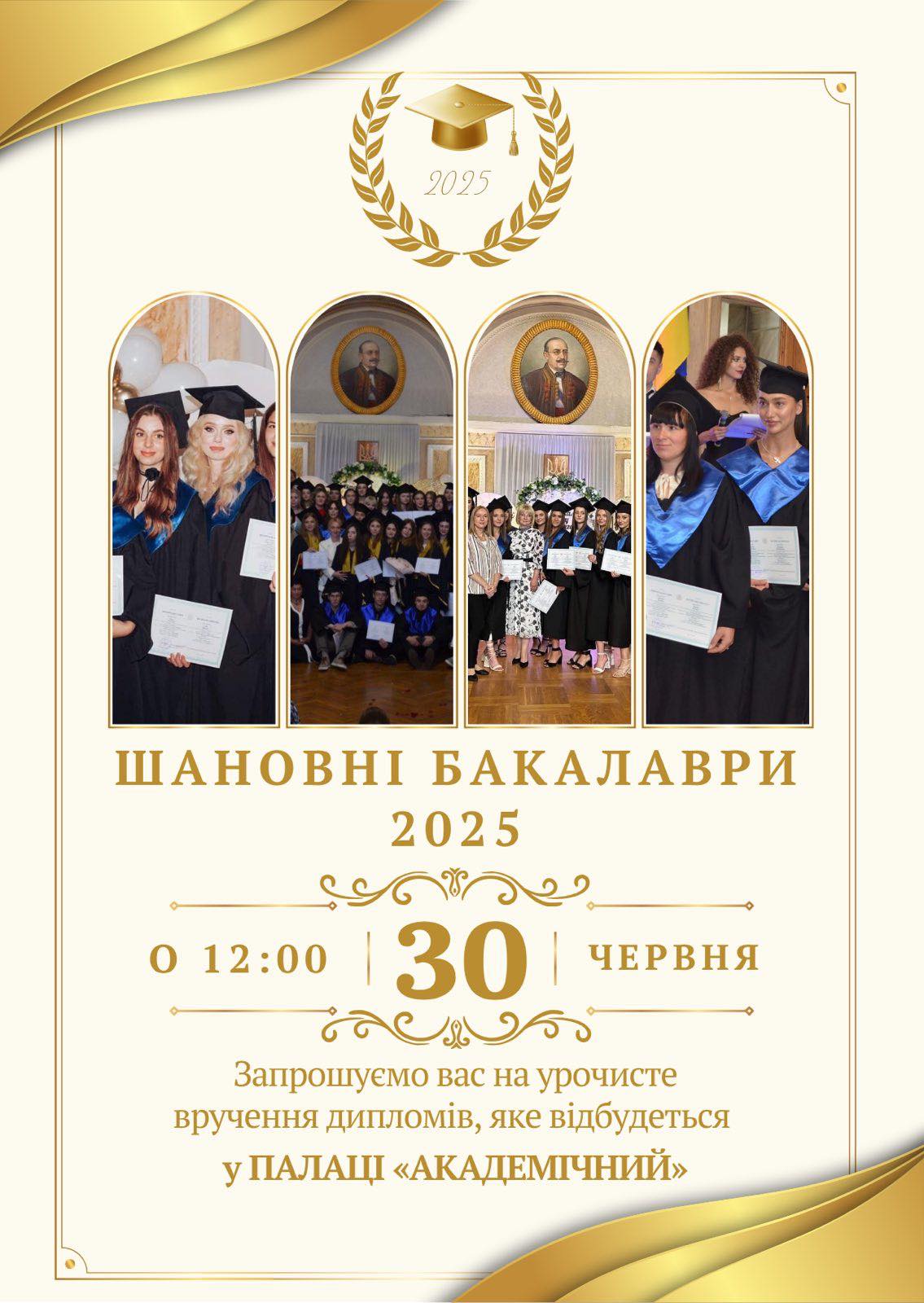 Запрошуємо на вручення дипломів бакалаврам!!!