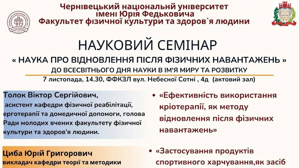 НАУКОВИЙ СЕМІНАР « НАУКА ПРО ВІДНОВЛЕННЯ ПІСЛЯ ФІЗИЧНИХ НАВАНТАЖЕНЬ »