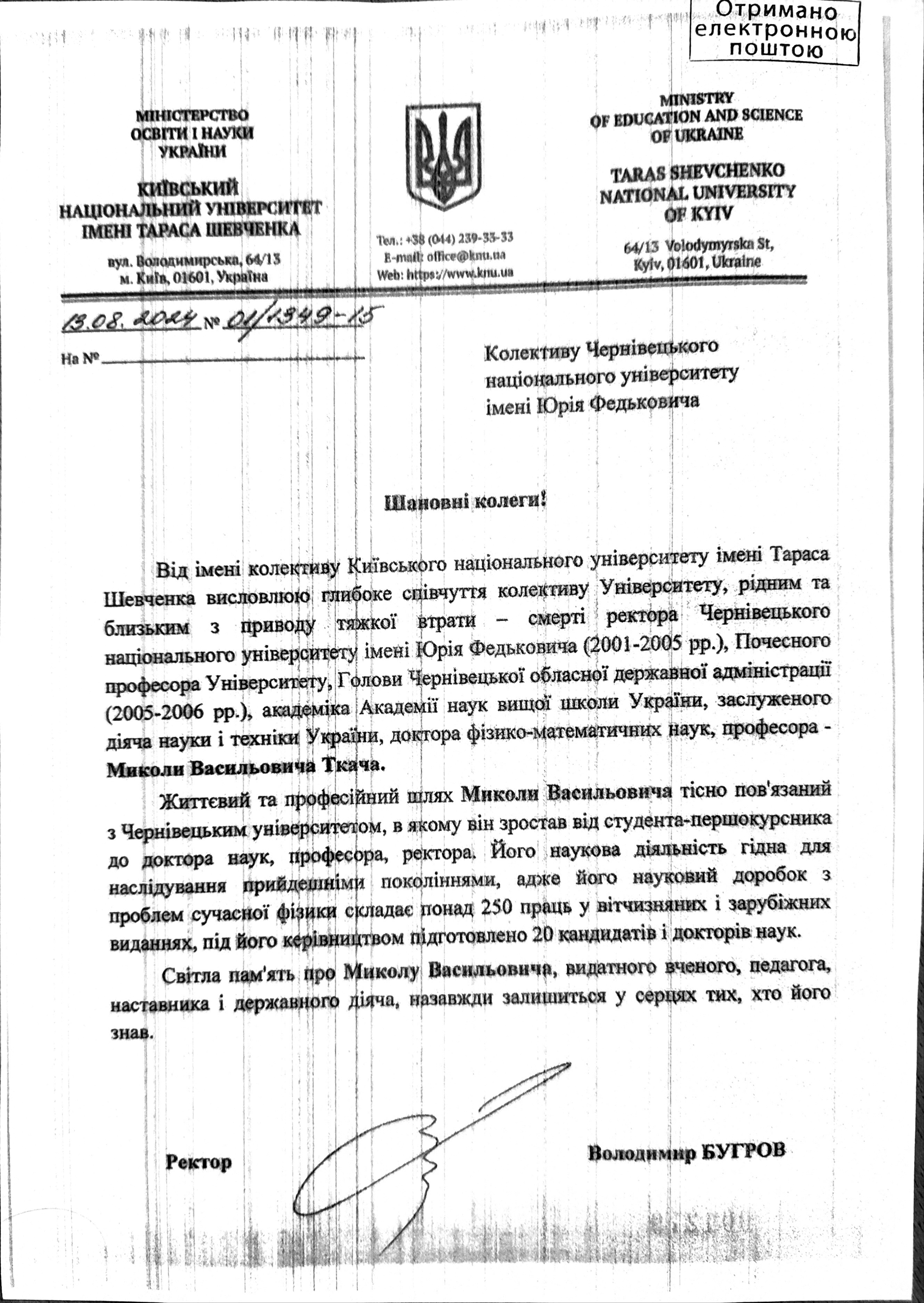 Співчуття від КНУ ім. Т. Шевченка