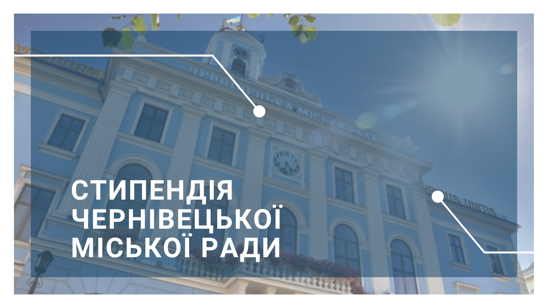 Стипендії Чернівецької міської ради для молодих вчених