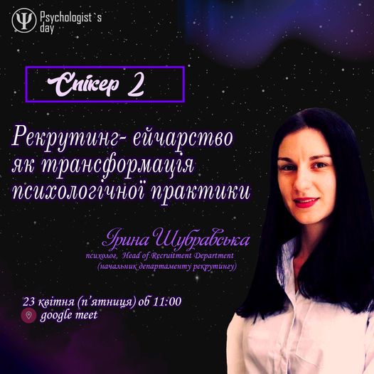 РЕКРУТИНГ-ЕЙЧАРСТВО ЯК ТРАНСФОРМАЦІЯ ПСИХОЛОГІЧНОЇ ПРАКТИКИ