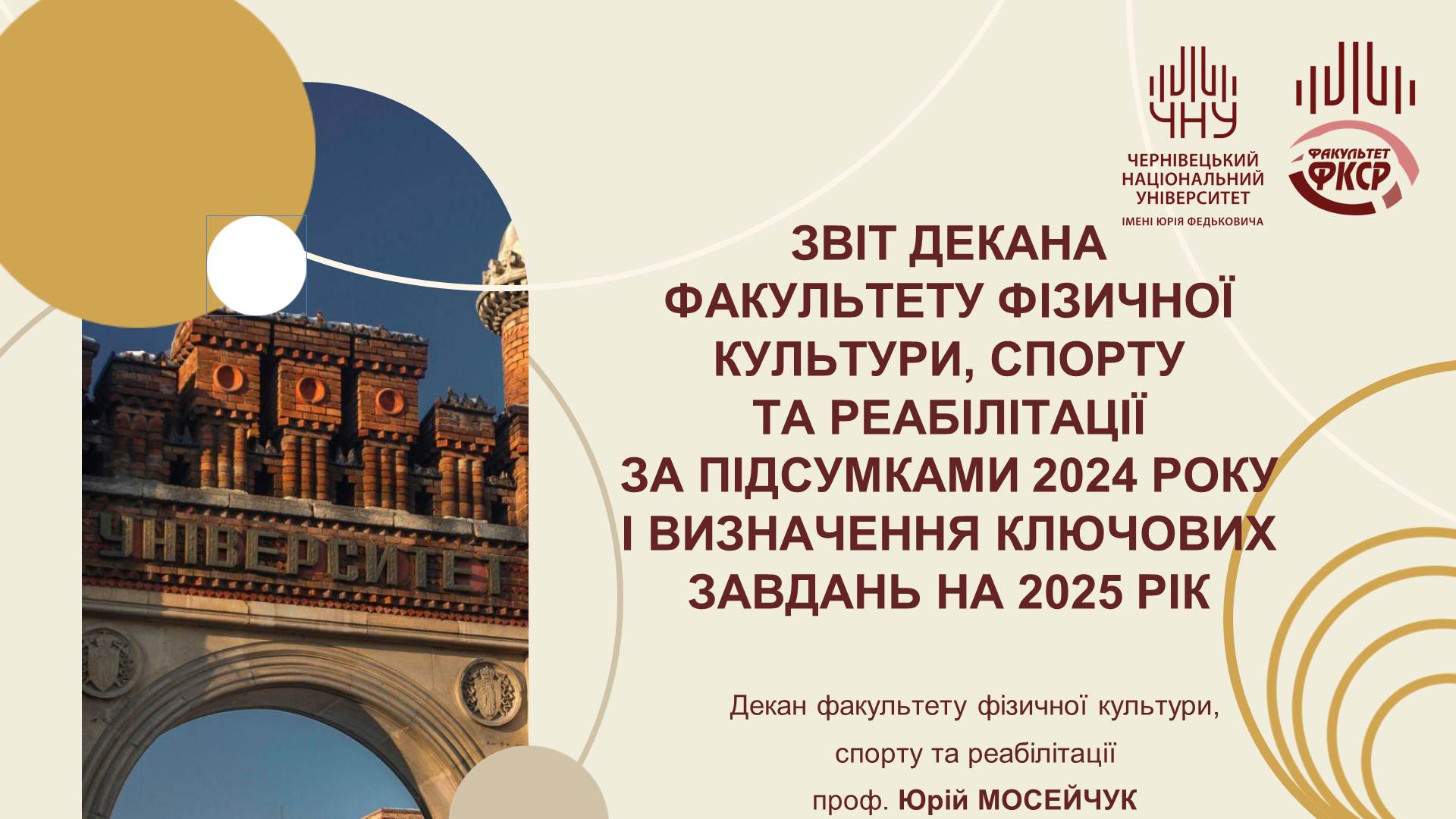 Звіт декана факультету фізичної культури, спорту та реабілітації за підсумками 2024 року та визначення ключових завдань і напрямів діяльності на 2025 рік